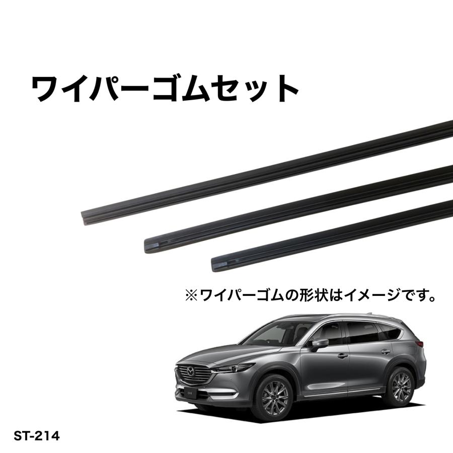 マツダ CX-8 KG2P、KG5P グラファイトワイパー替えゴム 前後1台分交換