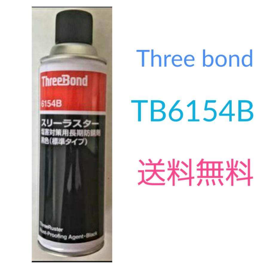 スリーボンド スリーラスター 標準タイプ TB6154B 塩害対策用長期防錆剤コーティング ブラック 送料無料 480ml :TB6154B