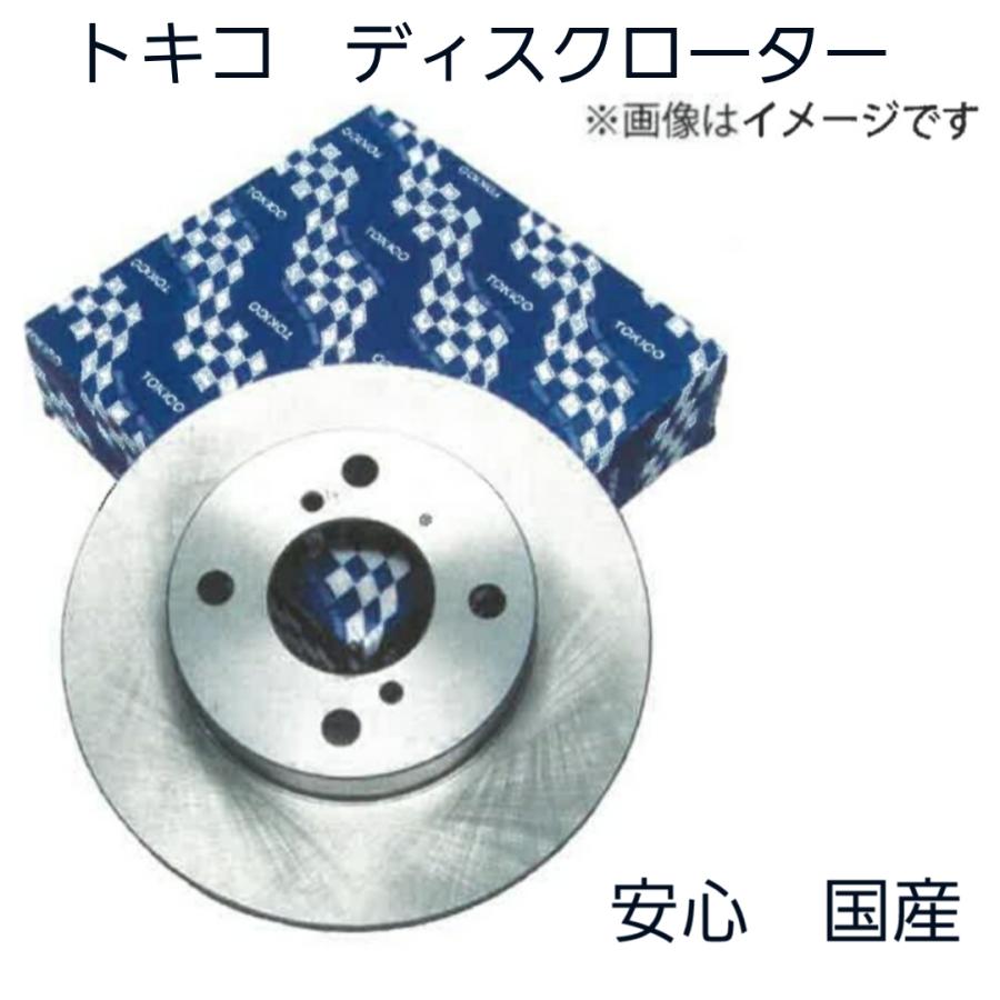 トキコ　ディスクローター　フロント　TY148　2枚セット　日産　マツダ 系　1N09-33-251　40206-WD200　国産