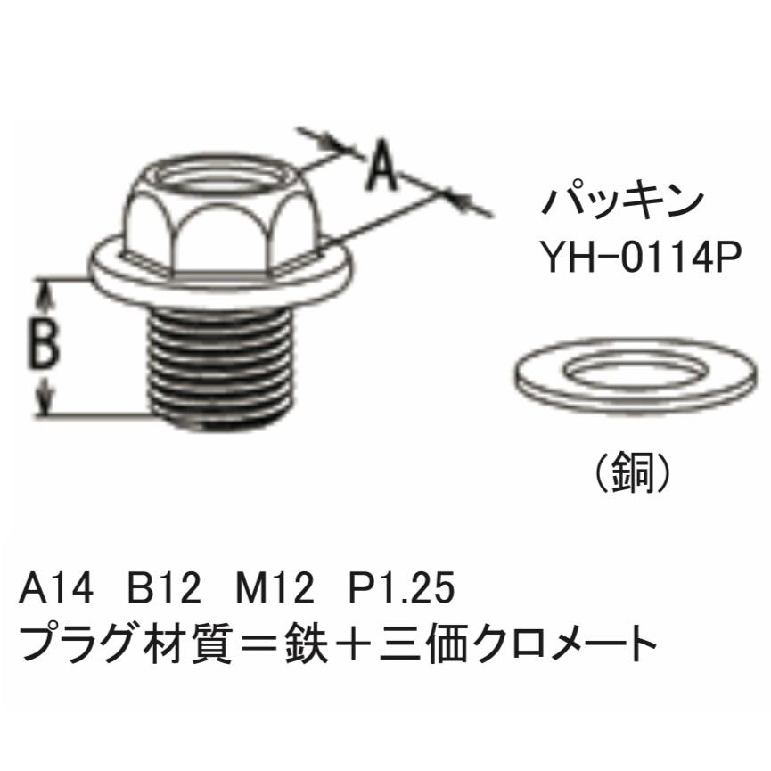 オイルパンドレンプラグ YH-0114 パッキン付き 大野ゴム ドレンボルト