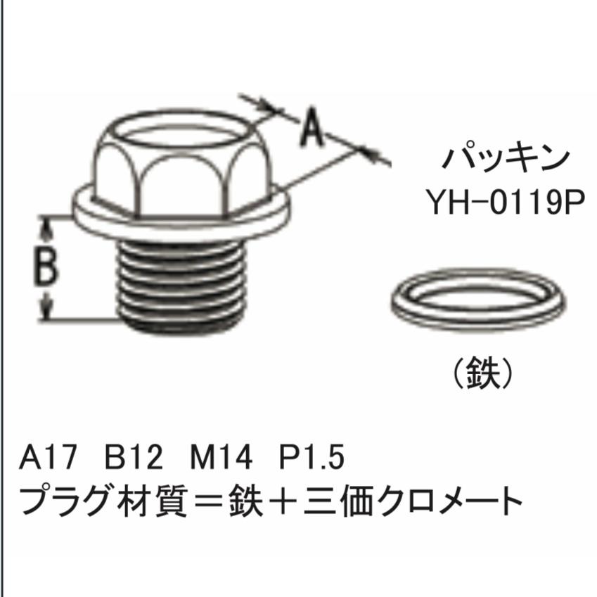 オイルパンドレンプラグ YH-0119 パッキン付き 大野ゴム ドレンボルト