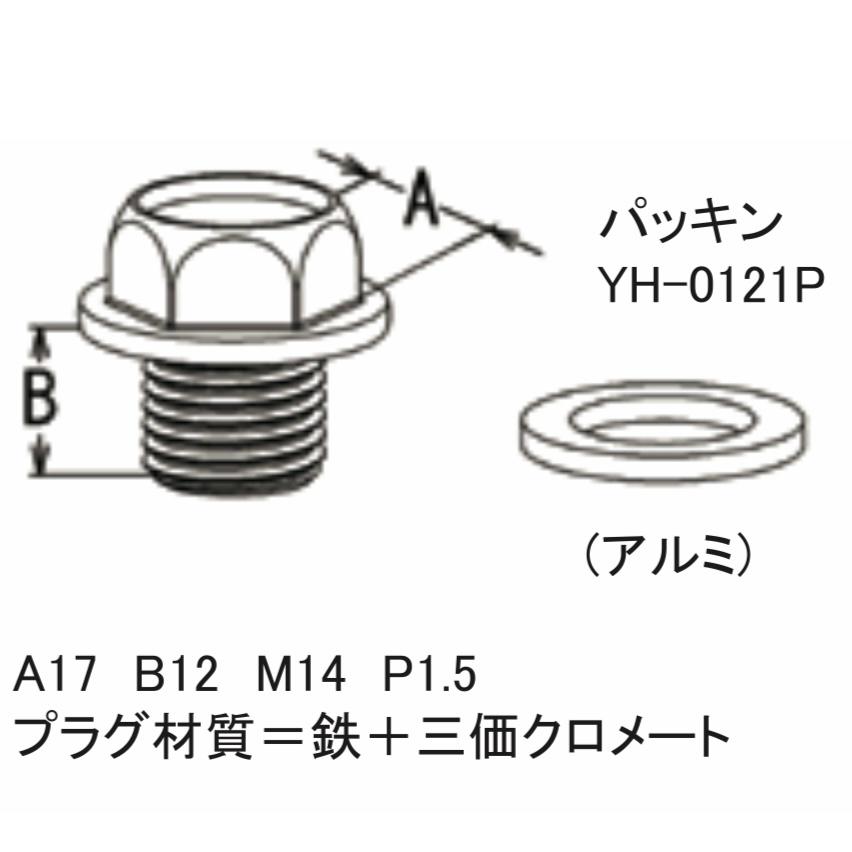 オイルパンドレンプラグ YH-0121 パッキン付き 大野ゴム ドレンボルト