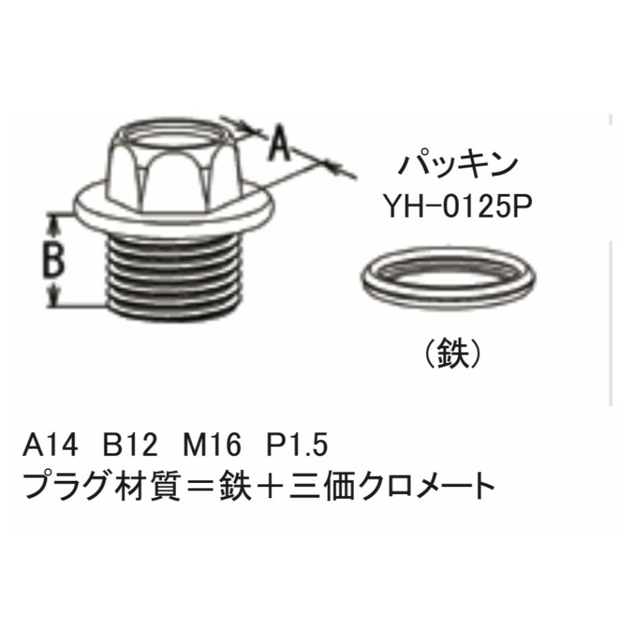 オイルパンドレンプラグ YH-0125 パッキン付き 大野ゴム ドレンボルト