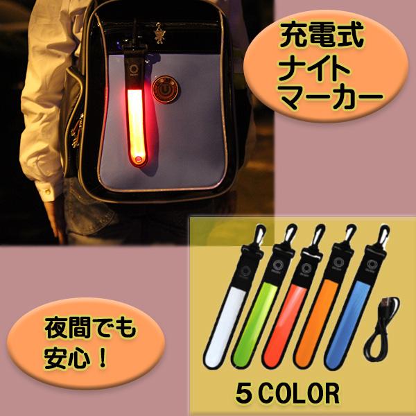 ナイトマーカー リフレクター 充電式 LED チャージ 反射 ライト キーホルダー セーフティー カラビナ ストラップ 反射板（Yahoo!・Sankou SHOP）