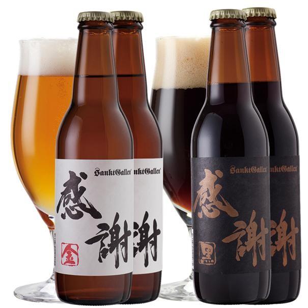 サンクトガーレン 感謝ビール4本 詰め合わせセット（金ビール2本、黒ビール2本 飲み比べセット） “ありがとう”を伝える クラフトビール ギフト 本州送料無料｜sanktgallenbrewery｜02