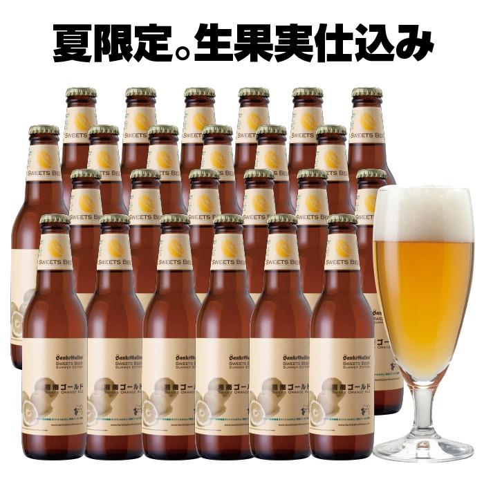 オレンジ弾ける クラフトビール【 湘南ゴールド 】24本 詰め合わせ 業務箱 本州送料無料 サンクトガーレン あすつく 夏限定 フルーツビール 地ビール｜sanktgallenbrewery