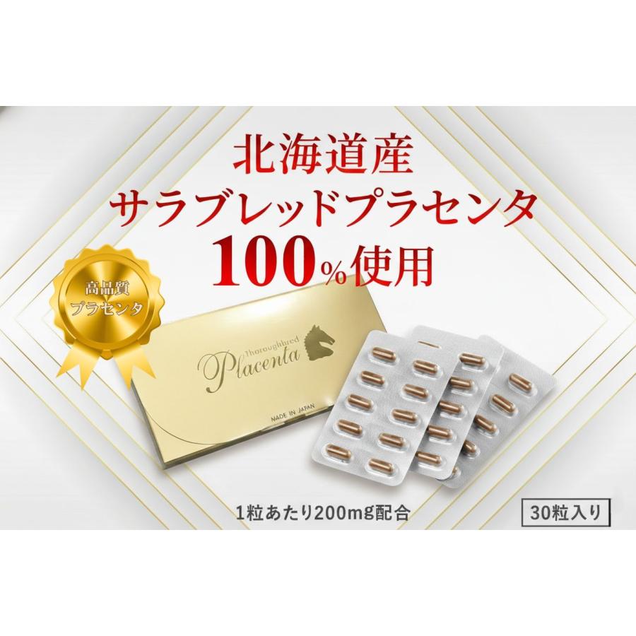 サラブレッドプラセンタ | 