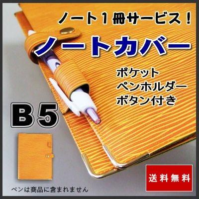 B5 ノートカバー おしゃれ ペンホルダー・ボタン・ポケット付き 本革風エピ柄（グラスイエロー） ノート1冊サービス！送料無料｜sankyo-co