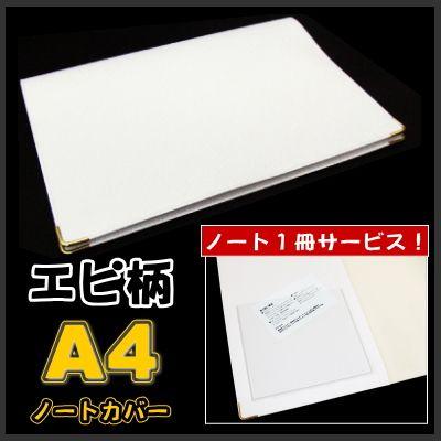 A4 ノートカバー おしゃれ ポケット付き 市販のノートをグレードアップ 本革風エピ柄（グラスホワイト） ノート1冊サービス【送料無料】｜sankyo-co