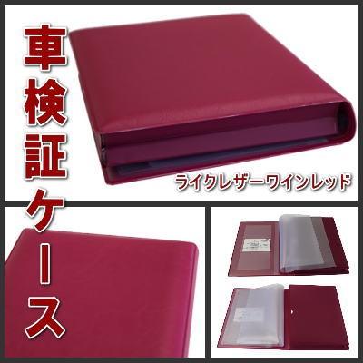 車検証 ケース オリジナル 車検証入れ 本革風レザー柄 Pvcレザータイプ ライクレザーワインレッド 送料無料 激安格安割引情報満載