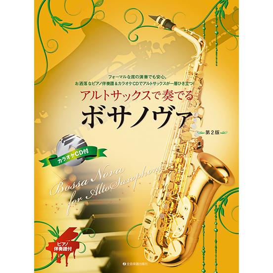 アルトサックスで奏でるボサノヴァ(ピアノ伴奏譜&カラオケCD付)(第2版