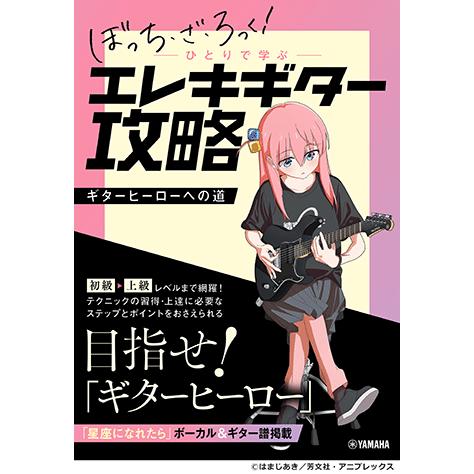アニメ「ぼっち・ざ・ろっく!」ひとりで学ぶエレキギター攻略〜ギター