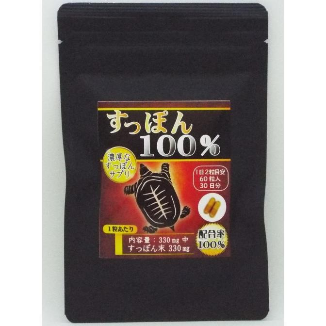 すっぽん100％ まるごとすっぽん配合率100％！アミノ酸の宝庫の 