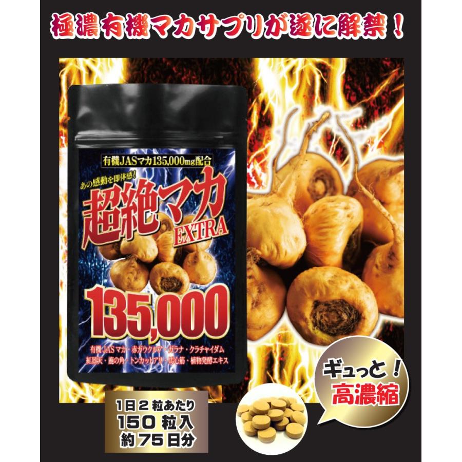 超絶有機マカEXTRA135000  驚きの配合率「有機JASマカ」を135,000mgも配合 | 