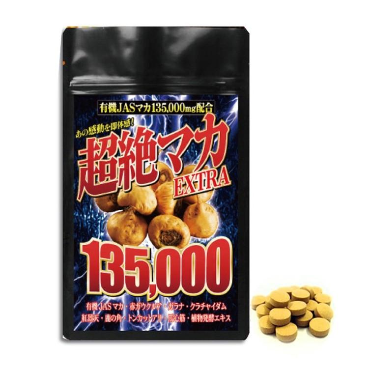 超絶有機マカEXTRA135000  驚きの配合率「有機JASマカ」を135,000mgも配合 |  | 01