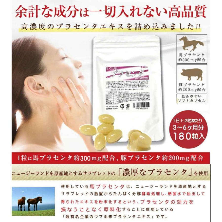 プラセンタPREMIUM 約6ヶ月分 濃縮生タイプ 馬プラセンタ高配合 お得