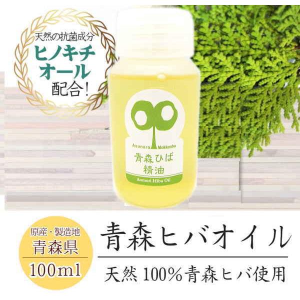 青森ヒバ油 100cc 純度100%青森ヒバから抽出 ヒノキチオール