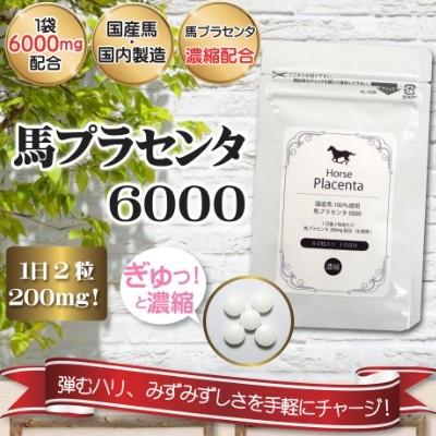 馬プラセンタ6000 60粒入 1か月分 国産馬プラセンタのみ使用 2粒