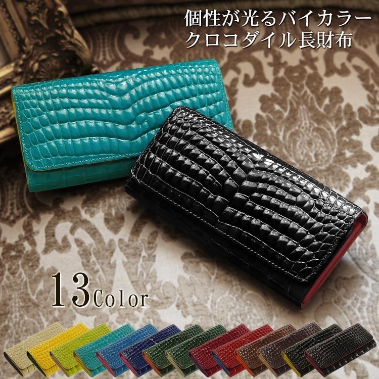 クロコダイル長財布 シャイニング加工 センター取り 紳士財布 バイ 