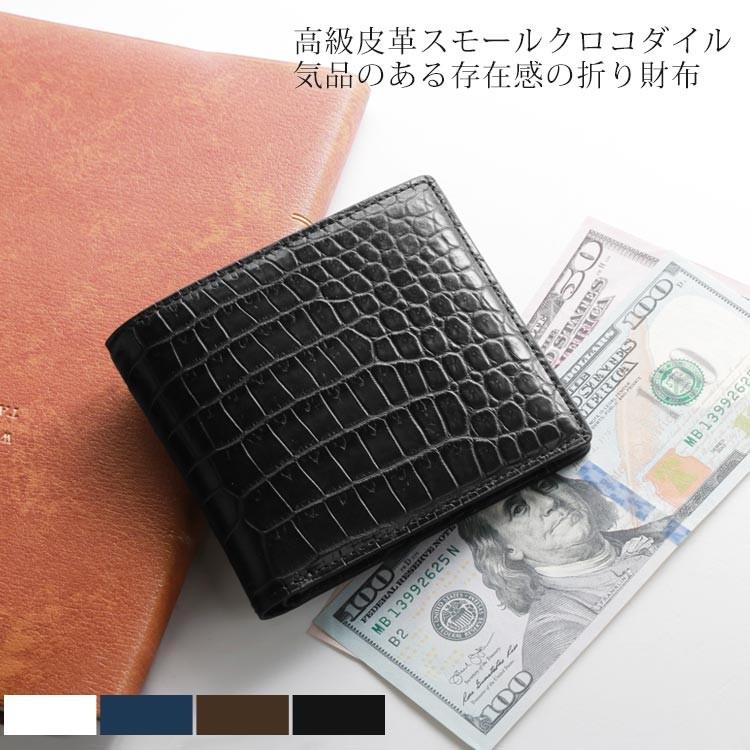スモール クロコダイル 二つ 折り財布 メンズ マット 加工 一枚革 センター取り 無双 両カード ホワイト/ネイビー/ダークブラウン/ブラック(No.06000797) スモール クロコダイル 二つ 折り財布 メンズ マット 加工 一枚革