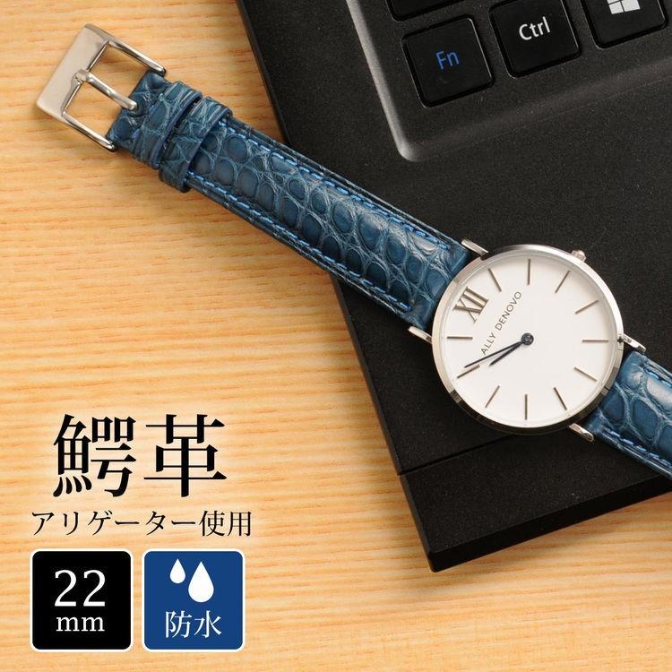 腕時計 付け替え用 ベルト 本革 メンズ アリゲーター 鰐皮 22mm 男 交換用 スペアベルト レザーベルト 防水 (No.06001147-mens-1)［ネコポスで送料無料］