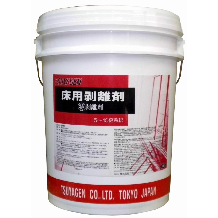 床用洗剤  剥離剤 つやげん 丸特 ハクリ剤18L（１缶）