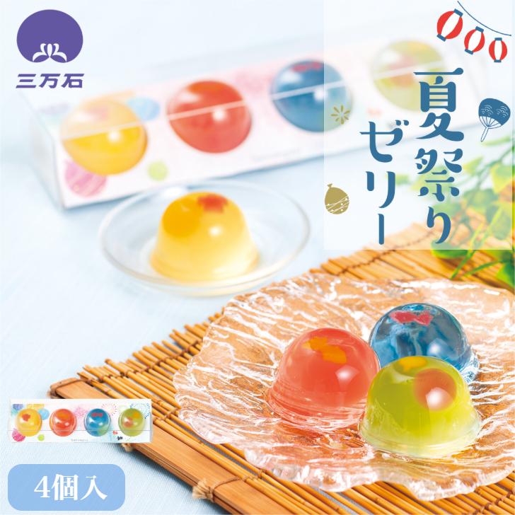 公式三万石 夏祭りゼリー 4個入 金魚 チェリー さくらんぼ レモン