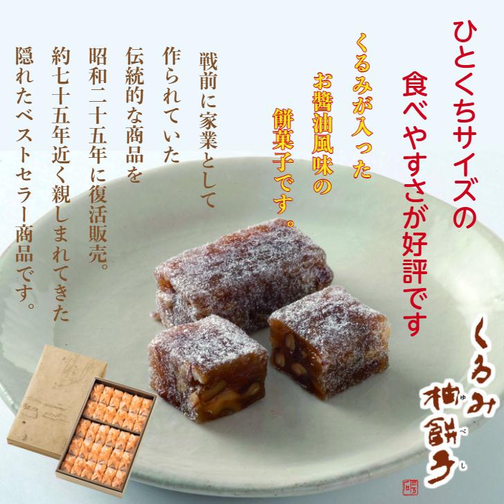 三万石 公式三万石 くるみ柚餅子10個入 ゆべし 餅 もち 一口 食べ