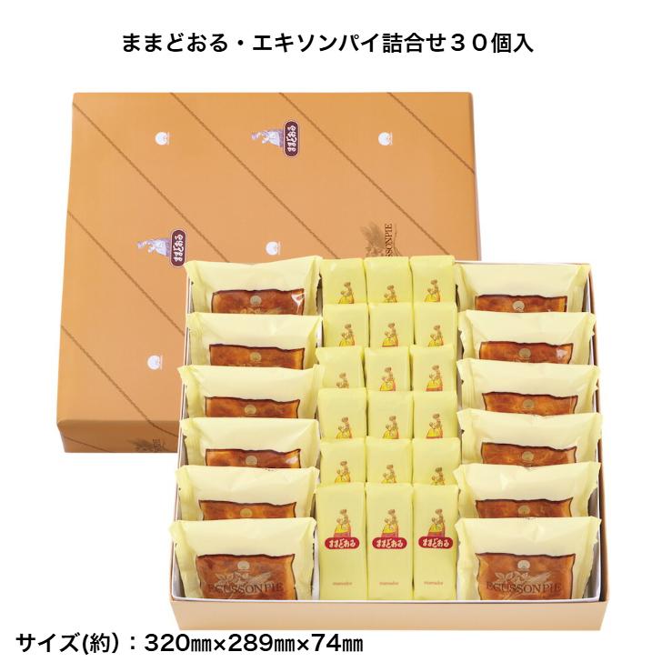 公式三万石 ままどおる・エキソンパイ詰合せ30個入 母の日 みるく饅頭