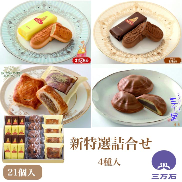 公式三万石　新特選詰合せ21個入 母の日 みるく饅頭 ミルク饅頭 乳菓 詰合せ あんパイ くるみ もちもち どらやき 東北 福島 仙台 郡山 土産 お取り寄せ 個包装（Yahoo!・公式 ままどおるショップ三万石Yahoo!店）