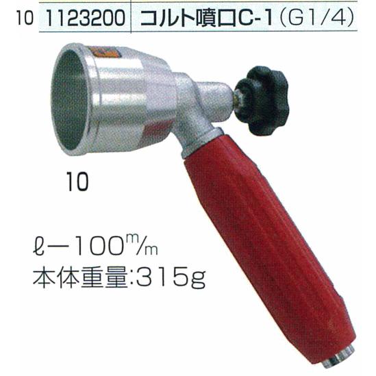 コルト噴口C-1（G1/4）