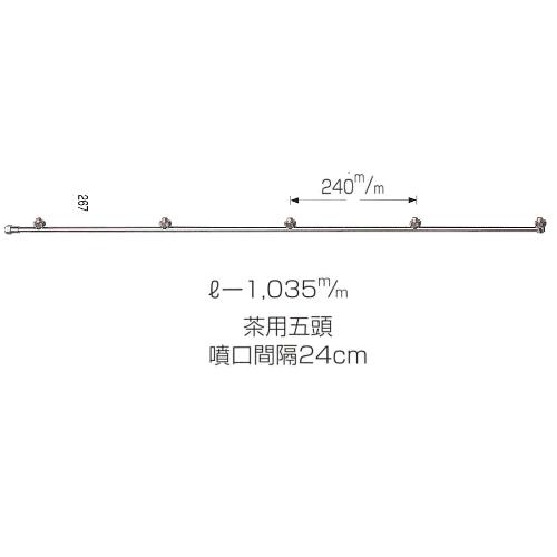 ワイドセラミック茶用五頭口（L-1035mm）（Ｇ1／4）