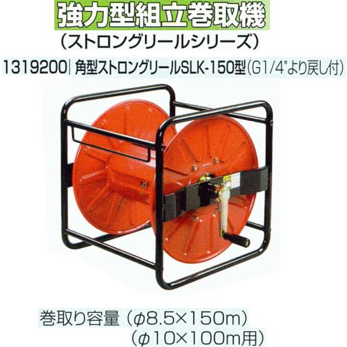 角型ストロングリールＳＬＫ-150型（Ｇ1/4″より戻し付）