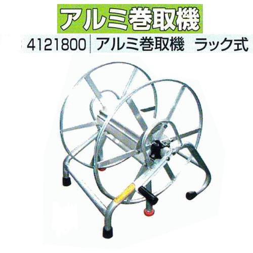 アルミ巻取機　ラック式
