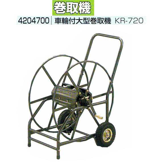 車輪付大型巻取機　ＫＲ-720