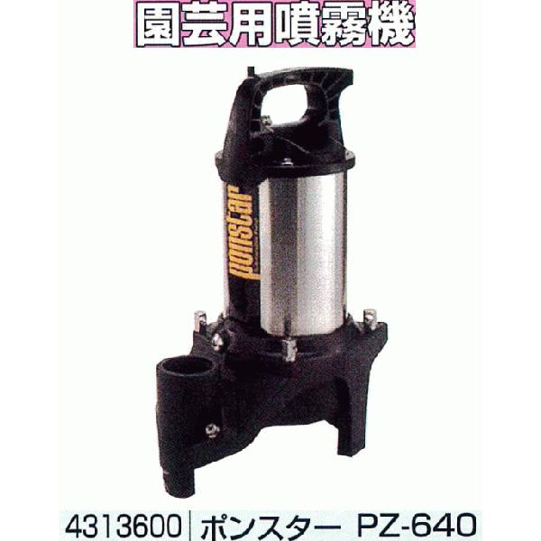 ポンスター　PZ-640