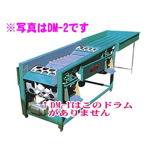 重松工業 みかん選果機 1連式中選り（DM-1/DM-1-10R お選び下さい