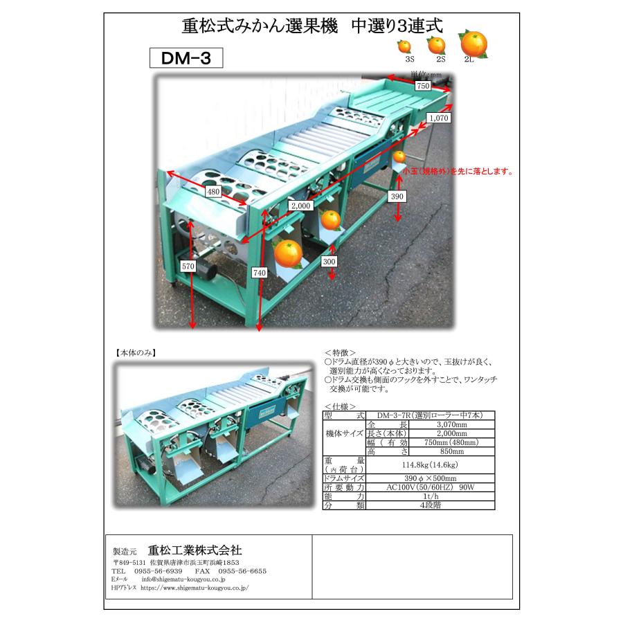 みかん選果機　(交渉中です) 重松工業 みかん選果機 4連式（MD-4/MD-4-10R お選びください