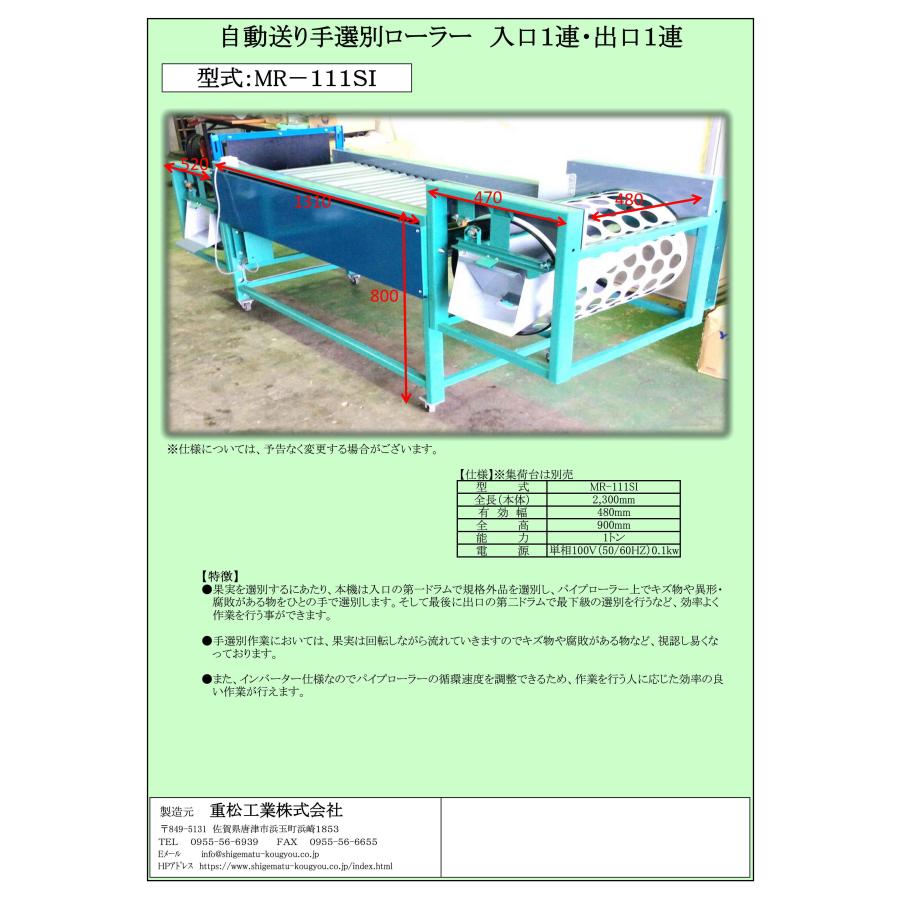 重松工業 みかん選果機 5連式（MD-5/MD-5-10R お選びください） : サン