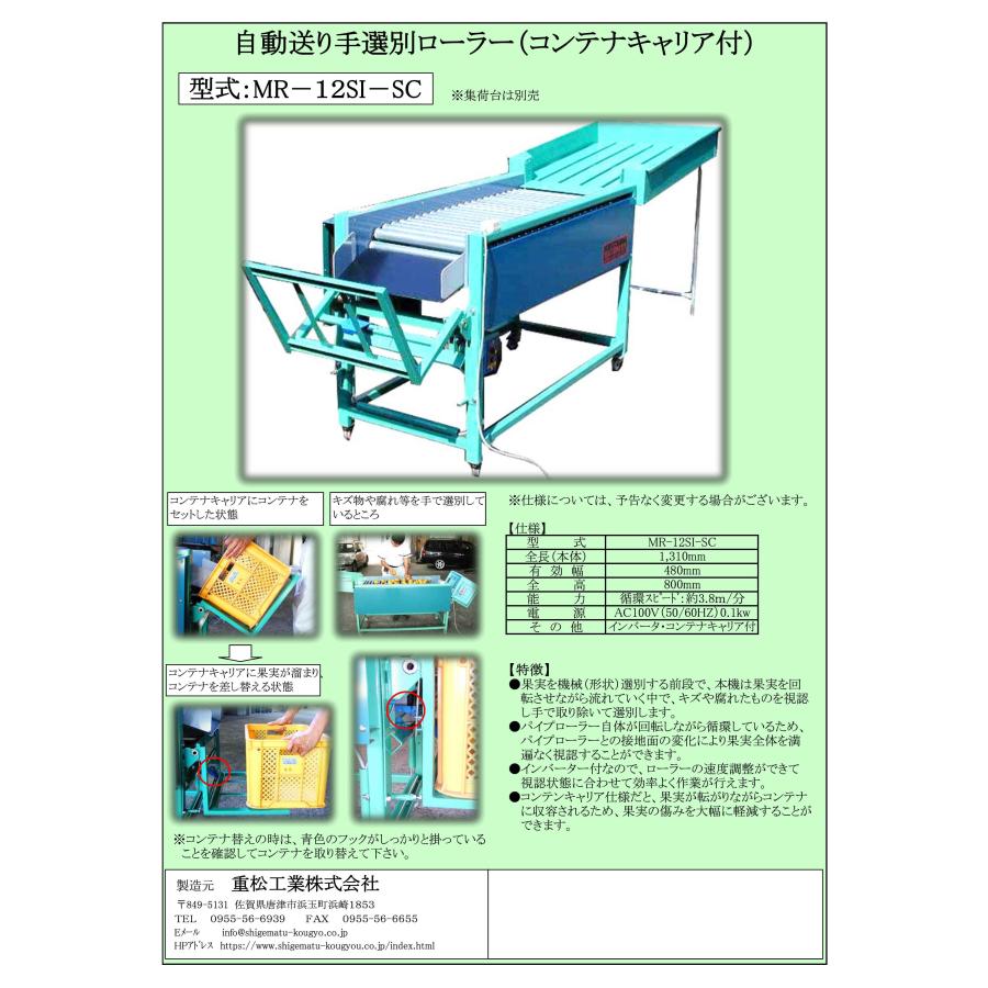 重松工業 みかん選果機 5連式（MD-5/MD-5-10R お選びください） : サン