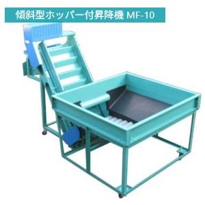 昇降機付ホッパー 傾斜型 MF-10 重松工業 : サンマリーノ1号店 - 通販 