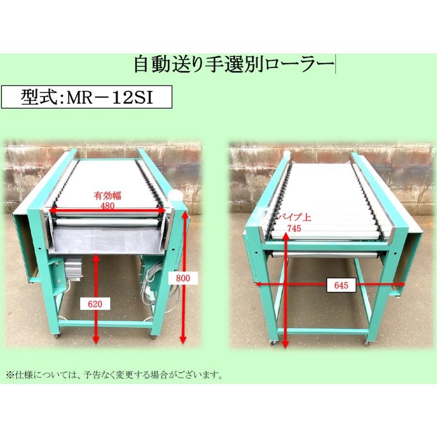 自動送り手選別ローラー インバーター仕様 MR-12SI 重松工業 : サン