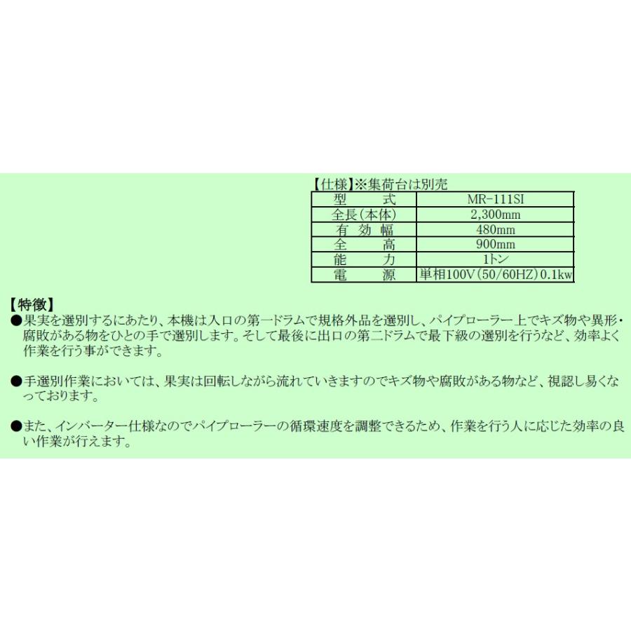 自動送り手選別ローラー インバーター仕様 MR-12SI 重松工業 : サン
