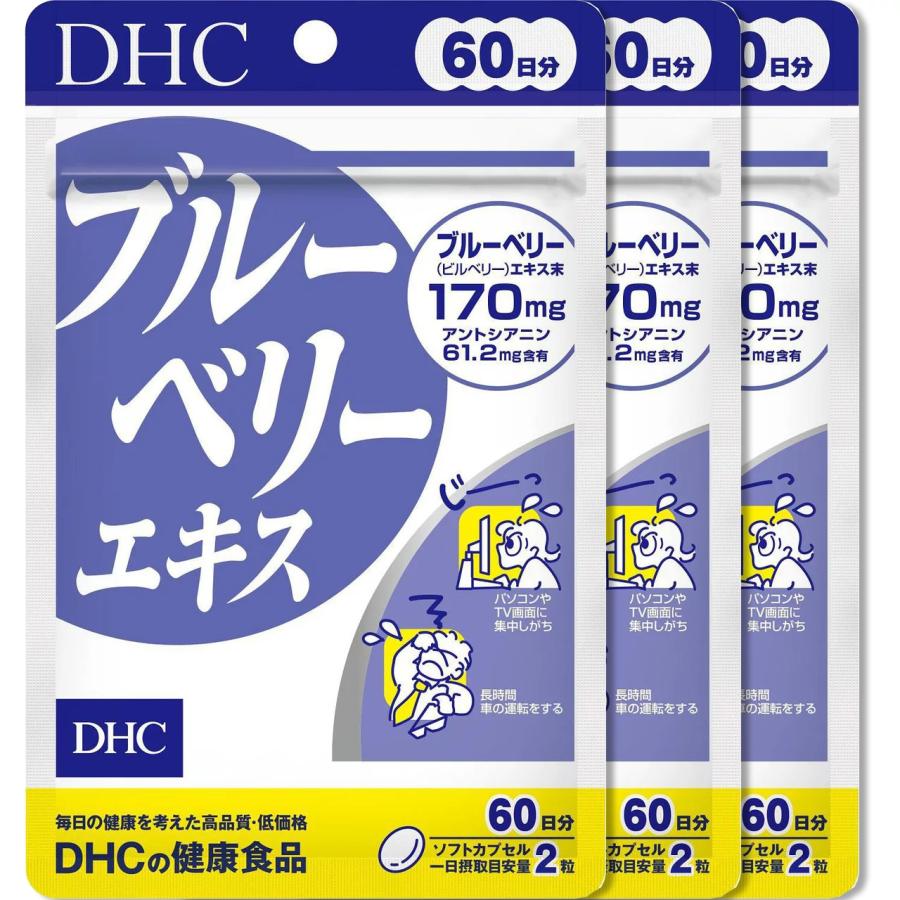 DHC ブルーベリー ブルーベリーエキス 60日分120粒 3個セット 送料無料 
