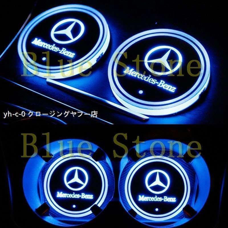2個セット メルセデスベンツ 車用 LED ドリンクホルダー 七色