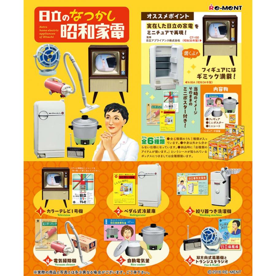 リーメント 【BOX商品】 日立のなつかし昭和家電 BOX商品 1BOX リーメント 【BOX商品】 日立のなつかし昭和家電 BOX商品 1BOX