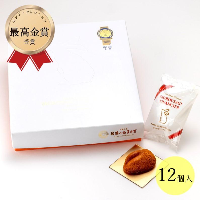 白うさぎフィナンシェ(12個入)】寿製菓 山陰 鳥取 白うさぎ