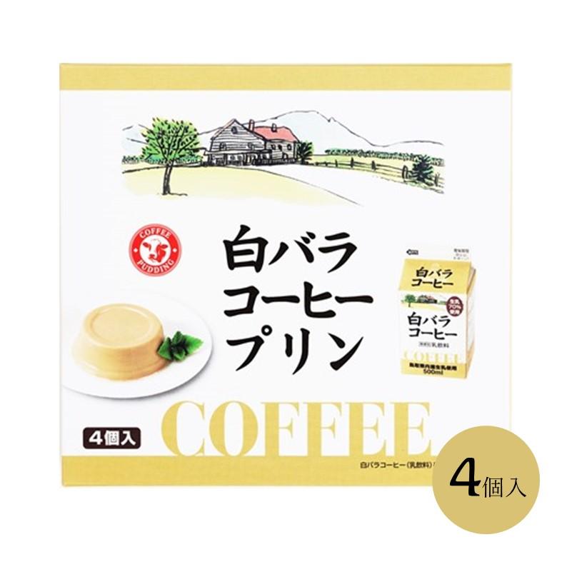 白バラコーヒープリン ４個 鳥取 山陰 白バラ牛乳 洋菓子 土産 ギフト かわいい 鳥取 ギフト 特産品 名物商品 おみやげ楽市 通販 Paypayモール
