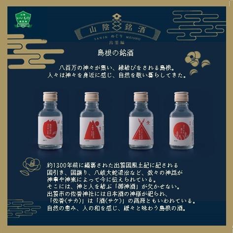 山陰銘酒めぐり 出雲編(100ml×4本)】日本酒 100ml セット 山陰銘酒
