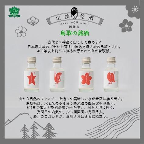 山陰銘酒めぐり 因幡編(100ml×4本)】日本酒 100ml セット 地酒 純米酒